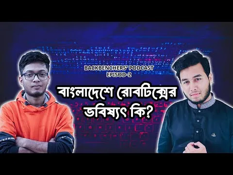 বাংলাদেশে রোবোটিক্স এর ভবিষ্যৎ কি?