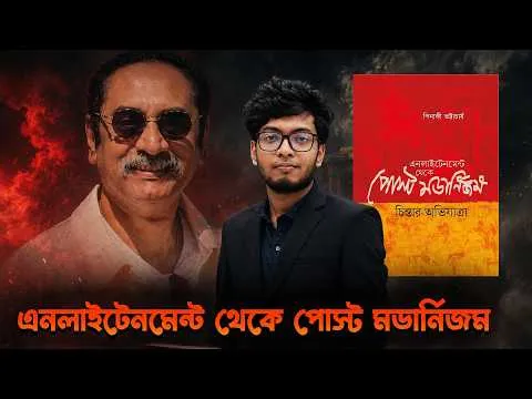 এনলাইটেনমেন্ট থেকে পোস্ট মডার্নিজম | পিনাকী ভট্টাচার্য | Pinaki Bhattachriya Post modernisom |