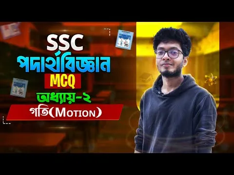 SSC Physics One-Shot MCQ / Test Paper Solve